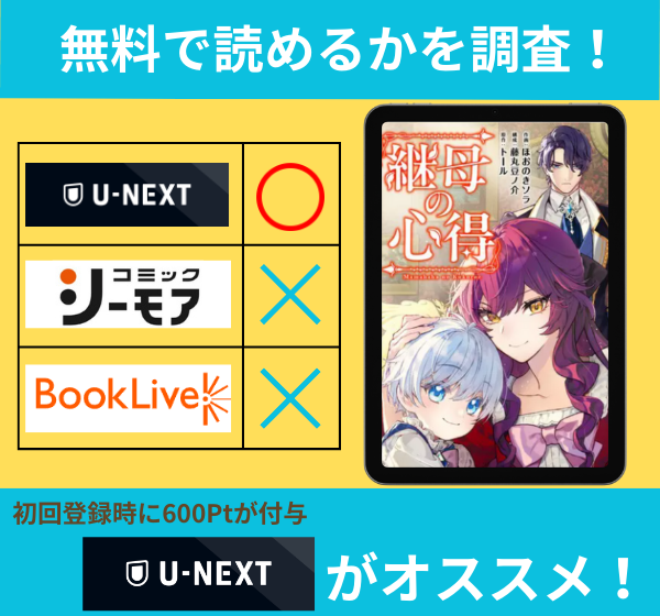 継母の心得の漫画を無料で読めるサイト一覧