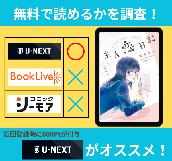 主人恋日記の漫画を無料で読めるサイト一覧