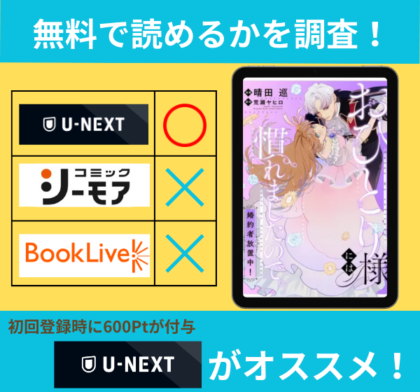 おひとり様には慣れましたので。 婚約者放置中！の漫画を無料で読めるサイト一覧