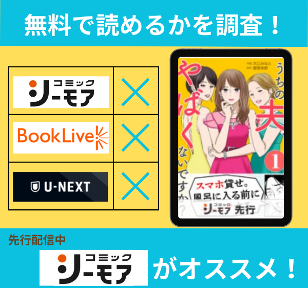 うちの夫、やばくないですか？の漫画を無料で読めるサイト一覧