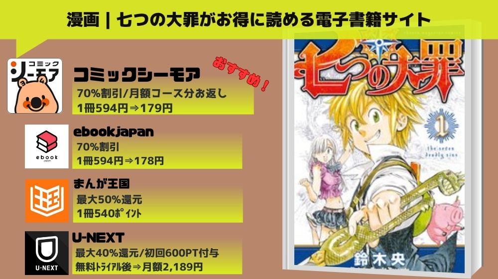 七つの大罪 無料