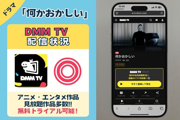 【無料配信中】ドラマ「何かおかしい」シリーズを一番お得に視聴できるのは「DMM TV」