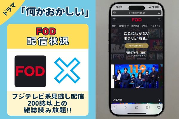 ドラマ「何かおかしい」はFODで配信している？