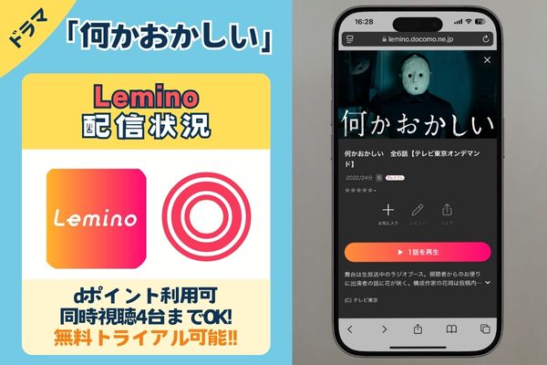 ドラマ「何かおかしい」はLeminoで配信している？