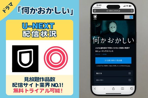 ドラマ「何かおかしい」はU-NEXTで配信している？