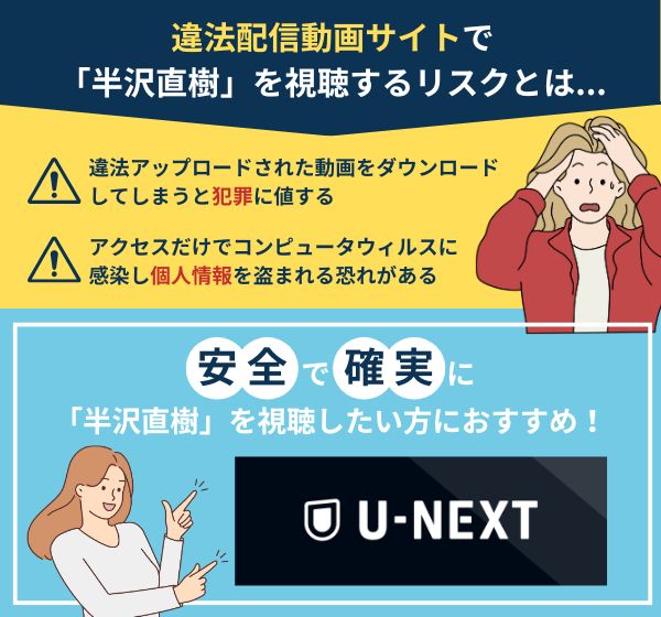 ドラマ「半沢直樹」を違法配信しているサイトの危険性について