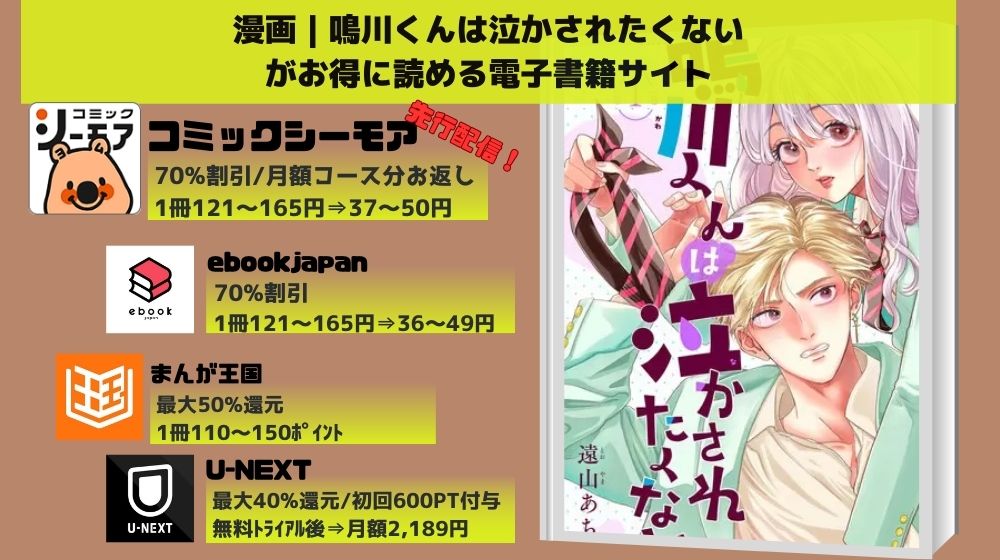 鳴川くんは泣かされたくない 無料