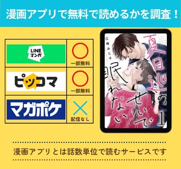 漫画「夏目巡のせいで眠れない」を全巻無料で読める漫画アプリを調査!