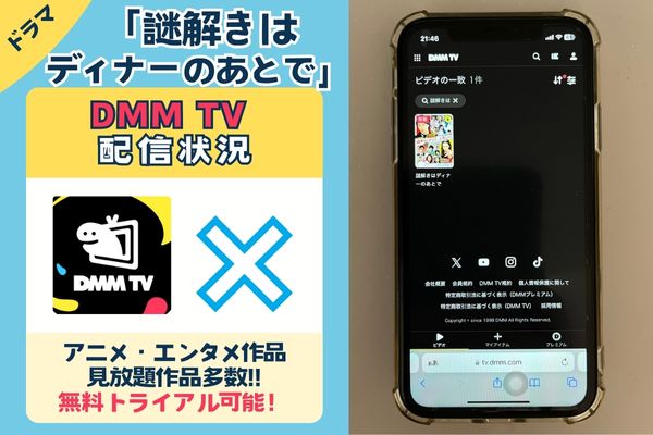 「謎解きはディナーのあとで」はDMM TVで配信している？