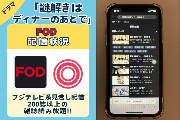 「謎解きはディナーのあとで」はFODで配信している？