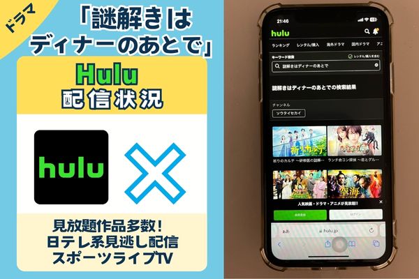 「謎解きはディナーのあとで」はHuluで配信している？