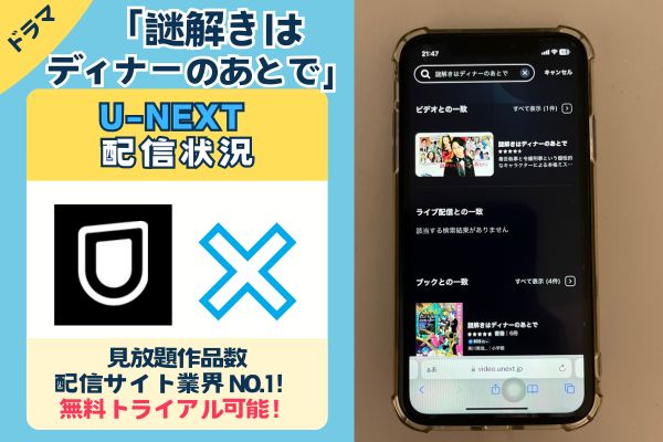 「謎解きはディナーのあとで」はU-NEXTで配信している？？