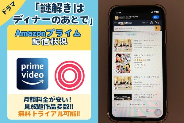 「謎解きはディナーのあとで」はAmazonプライムで配信している？