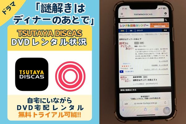 「謎解きはディナーのあとで」を一番お得に視聴できるのはTSUTAYA DISCAS！【動画配信サービス✕】