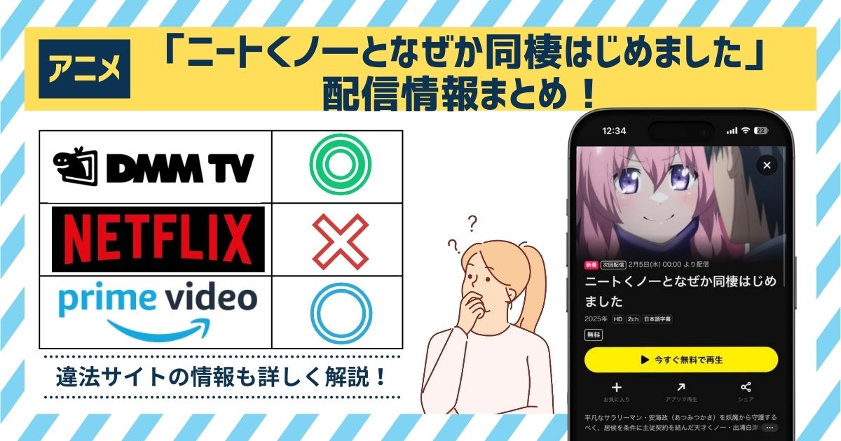 アニメ「ニートくノ一となぜか同棲はじめました」配信