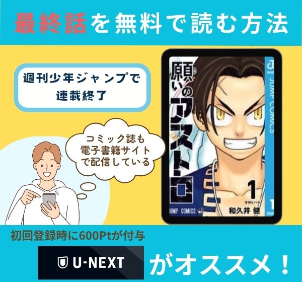 漫画「願いのアストロ」の最終話を無料で読む方法