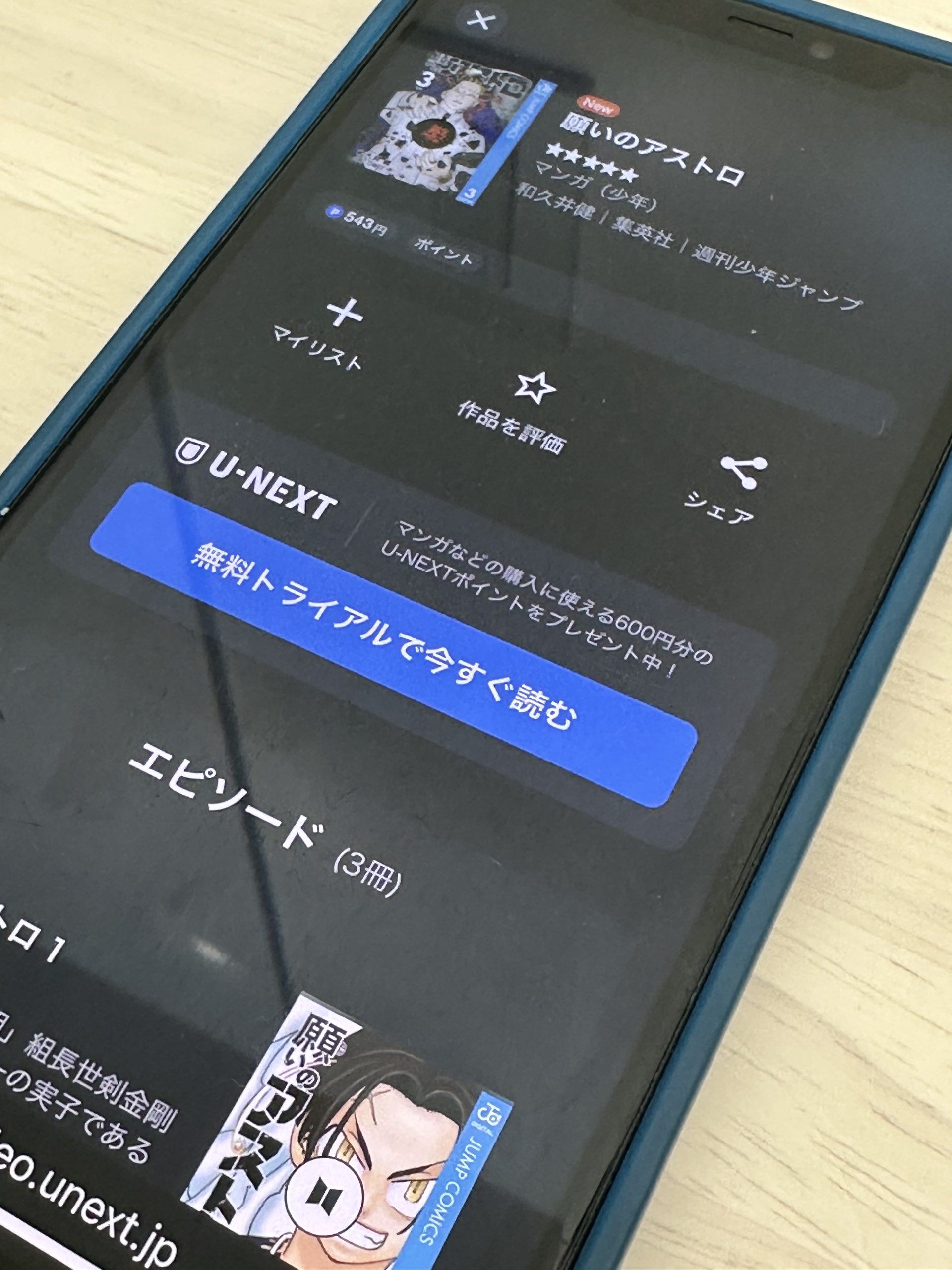 願いのアストロ UNEXT