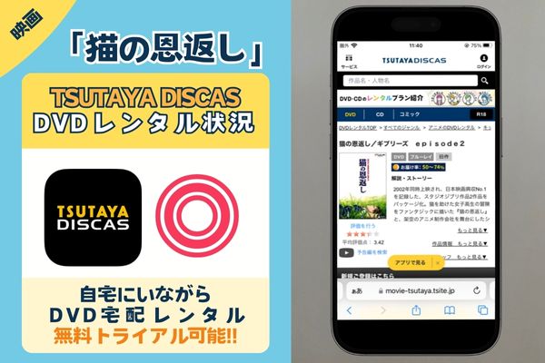 映画「猫の恩返し」の配信動画を無料視聴できるサイトは「TSUTAYA DISCAS」だけ！