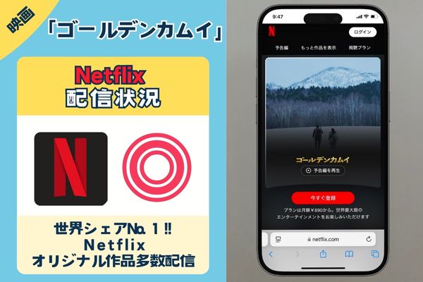 映画「ゴールデンカムイ」を見放題で配信しているのは「Netflix」