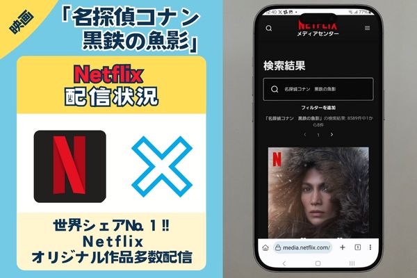 Netflix　名探偵コナン　黒鉄の魚影　配信状況