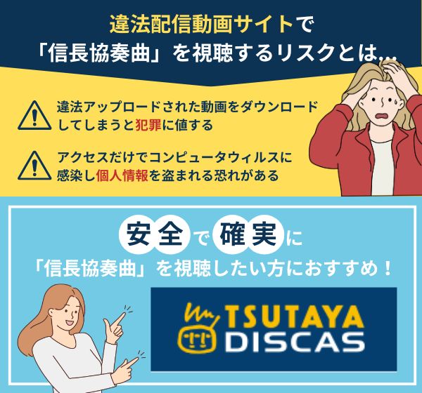 ドラマ「信長協奏曲」を違法配信している動画の視聴は危険？