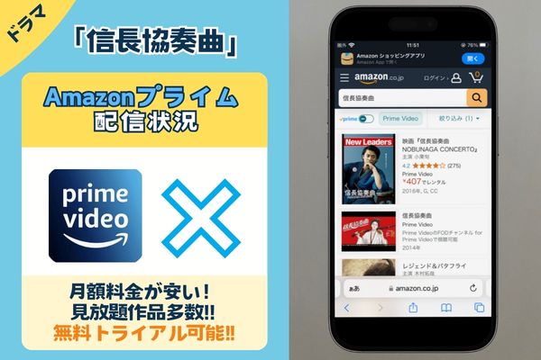 ドラマ「信長協奏曲」はAmazonプライムで観れる？