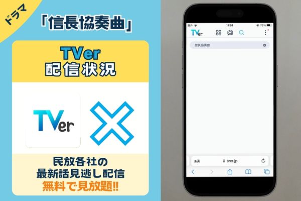 ドラマ「信長協奏曲」はTverで観れる？