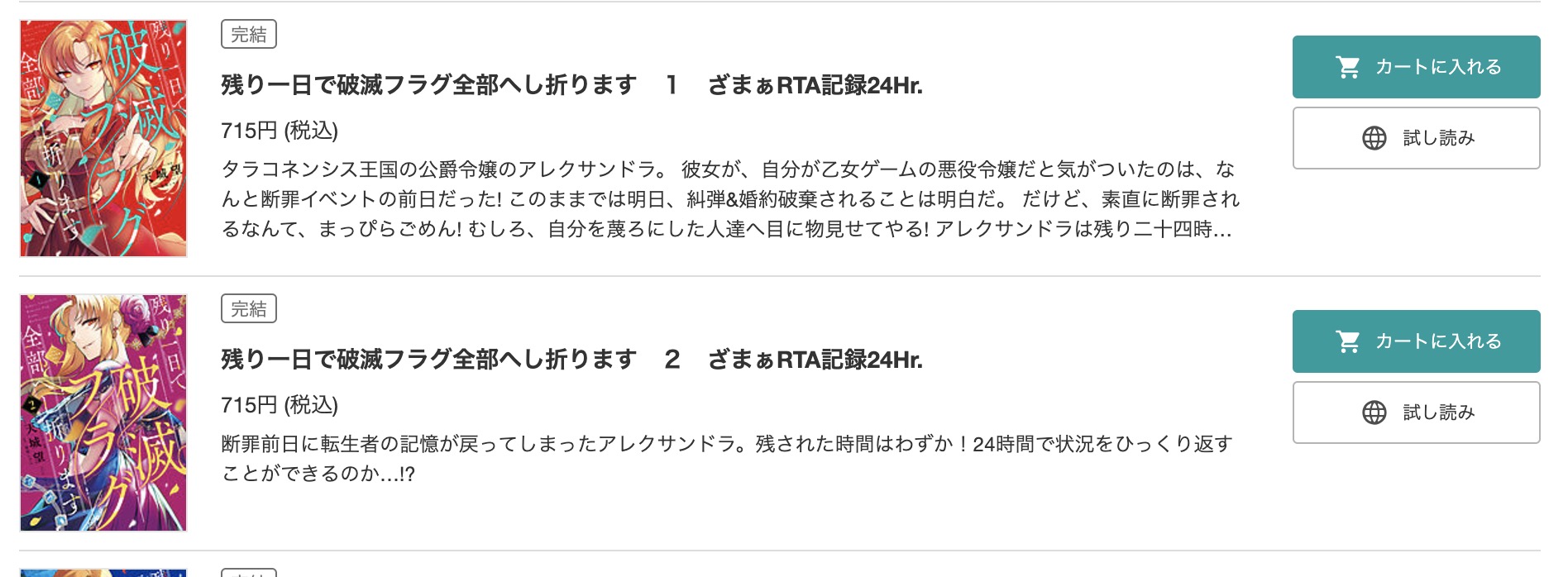 残り一日で破滅フラグ全部へし折ります　ブックライブ試し読み