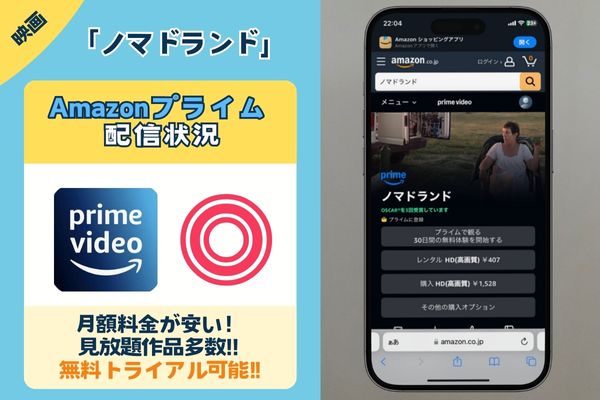 映画「ノマドランド」を無料で見れるアプリは「Amazonプライム」