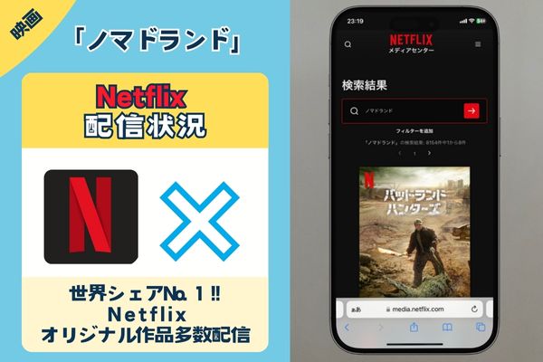 映画「ノマドランド」はNetflixで配信されている？