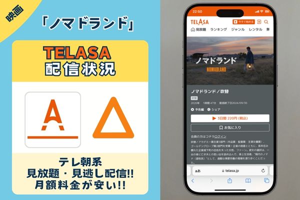 映画「ノマドランド」はTELASAで配信されている？