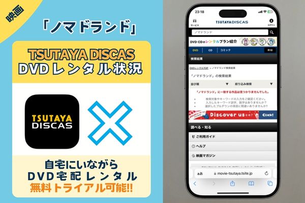 映画「ノマドランド」はTSUTAYA DISCASで配信されている？