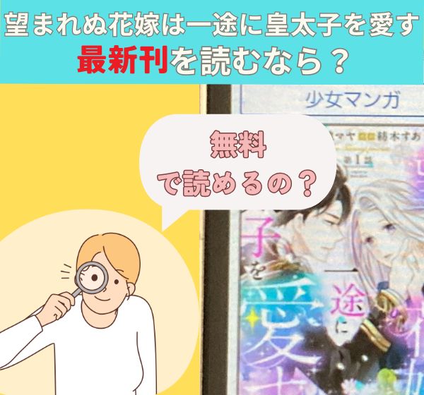 漫画「望まれぬ花嫁は一途に皇太子を愛す」の最新刊を無料で読む方法