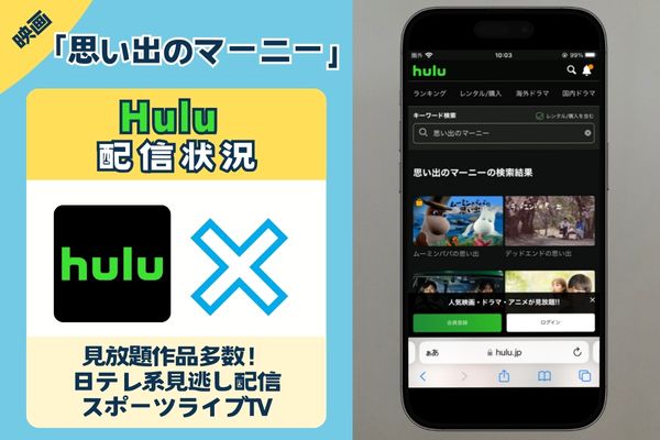 映画「思い出のマーニー」はHuluで観れる？