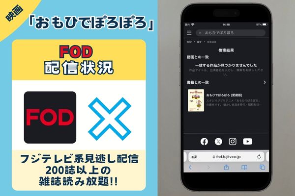 「おもひでぽろぽろ」はFODで観れる？