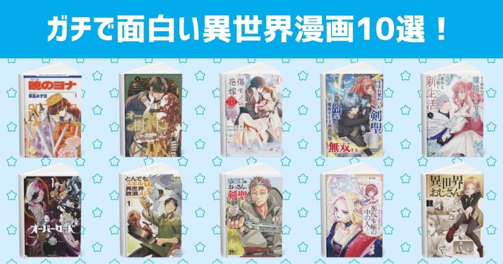 ガチで面白い異世界漫画10選
