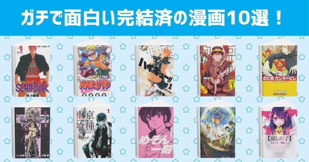 ガチで面白い完結済の漫画10選