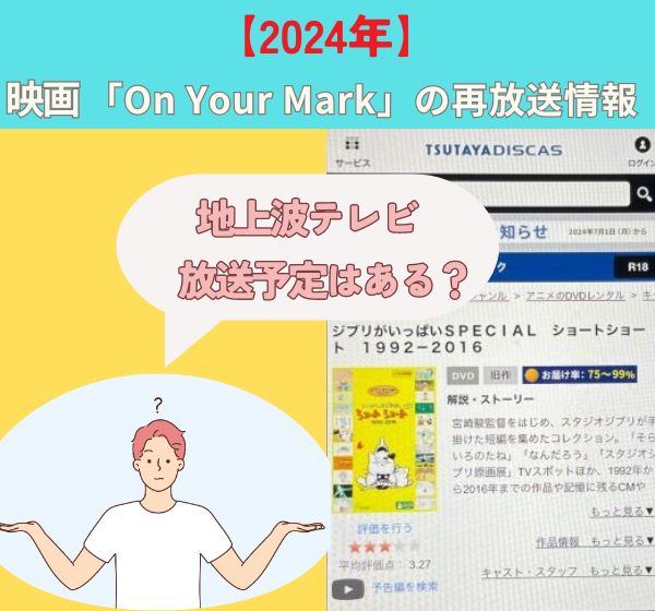 ジブリ「on your mark 」が地上波で再放送される予定はある！？