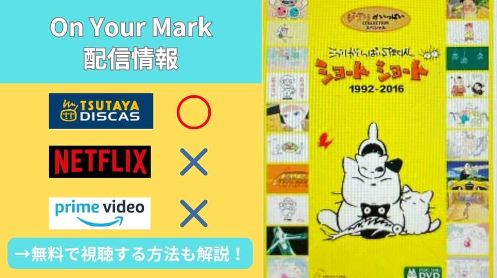 ジブリ「on your mark 」を無料視聴できる動画配信サイトはある！完全無料で見れるサブスクサービスを紹介！