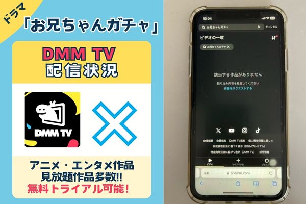 「お兄ちゃんガチャ」はDMM TVで配信している？