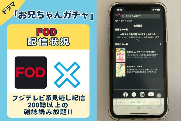 「お兄ちゃんガチャ」はFODで配信している？