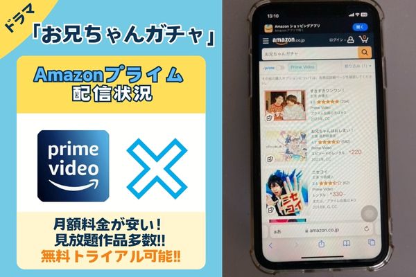 「お兄ちゃんガチャ」はAmazonプライムで配信している？