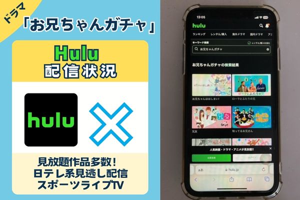 「お兄ちゃんガチャ」はHuluで配信している？