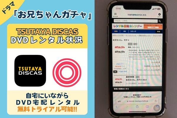 「お兄ちゃんガチャ」を一番お得に視聴できるのはTSUTAYA DISCAS！【動画配信サービス✕】