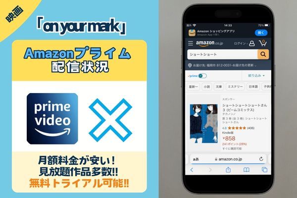 「on your mark 」はAmazonプライムで観れる？