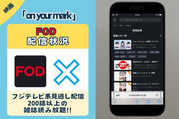 「on your mark 」はFODで観れる？