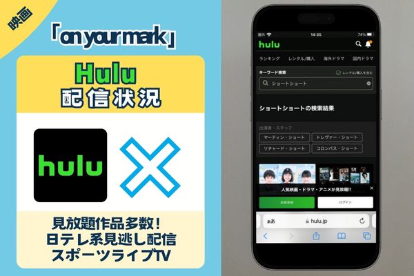 「on your mark 」はHuluで観れる？