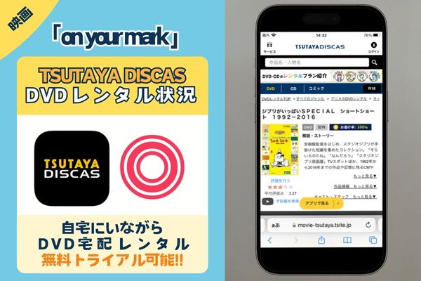 「on your mark 」を無料視聴できる動画配信サイトは「TSUTAYA DISCAS」だけ！