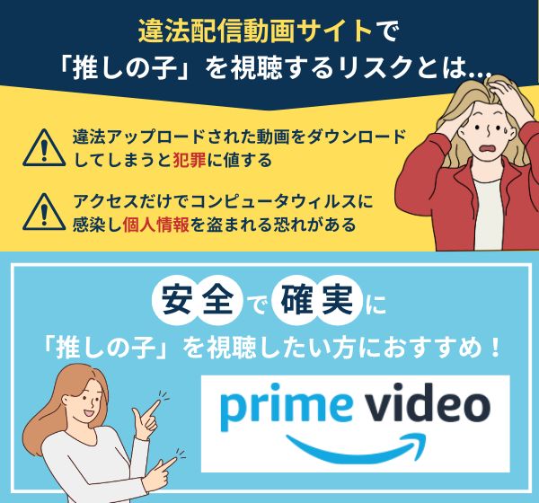 実写ドラマ「推しの子」を違法配信している動画サイトの利用は危険？