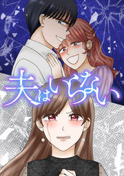 「夫はいらない」